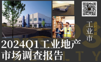 2024 Q1 工业市仓库市场调查报告