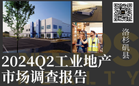 2024洛杉矶县仓库Q2市场报告