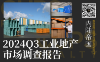 2024内陆帝国Q3市场报告